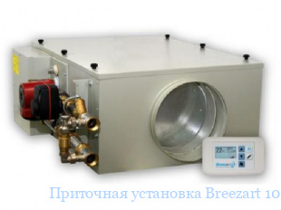 Приточная установка Breezart 1000 Aqua F